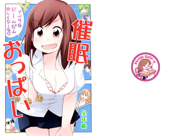 催○おっぱい [仮眠ぐすーん]