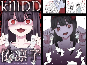 KillDD依凛子 [こじょりん(小城徹也)]