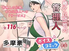 【女性音声のみ】椿ヶ丘団地の管理人