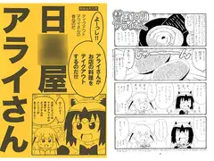 日○屋アライさん テイクアウトアライさんの巻
