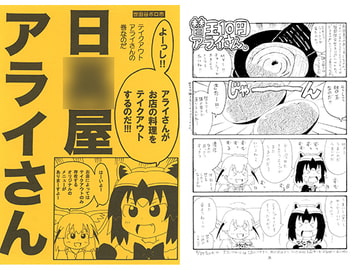 日○屋アライさん テイクアウトアライさんの巻 [世田谷ボロ市]