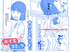 【女性音声のみ】パートの勅使川原さんに性欲をぶちまけた日 [DL Voice Comics]