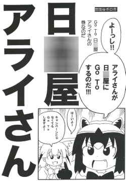 日○屋アライさん GoTo日○屋アライさんの巻 [世田谷ボロ市]