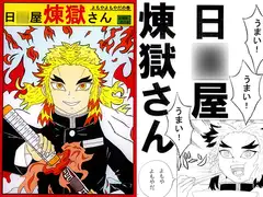 日○屋煉獄さん よもやよもやだの巻