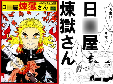 日○屋煉獄さん よもやよもやだの巻 [世田谷ボロ市]