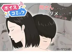 【女性音声のみ】母さんじゃなきゃダメなんだっ!!