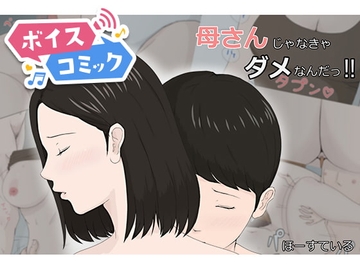 【女性音声のみ】母さんじゃなきゃダメなんだっ!! [DLボイコミ]