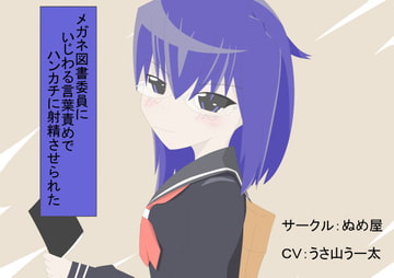 メガネ図書委員にいじわる言葉責めでハンカチに射精させられた [ぬめ屋]