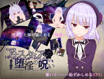 アナスタシアと堕淫の呪い [木星・クロワッサン]