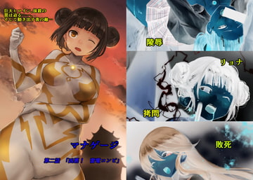 マナゲージ第二話「凶悪! 雷電コンビ」 [so-an]