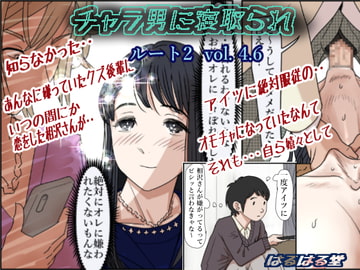 チャラ男に寝取られ ルート2 Vol 4.6 [はるはる堂]