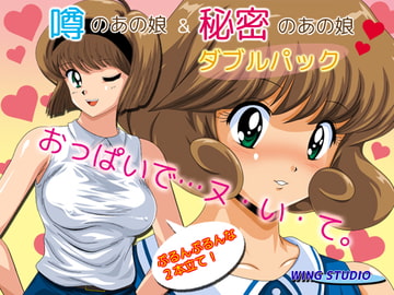 噂のあの娘&秘密のあの娘ダブルパック [WING STUDIO]