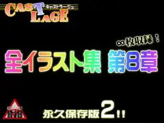 全イラスト集 第8章 永久保存版2 ver.1.0.9