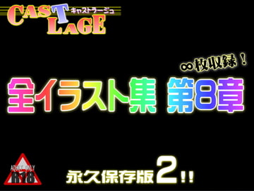 全イラスト集 第8章 永久保存版2 ver.1.0.9 [キャストラージュ]