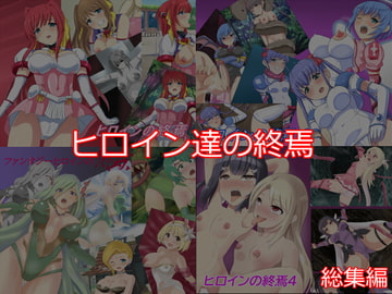 ヒロイン達の終焉 [Eight Talez]