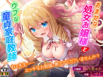 おませな処女お嬢様とウブな童貞家庭教師～ねぇ先生……エッチなお勉強、教えてくださいませんか?～ [夜のパティシエ]