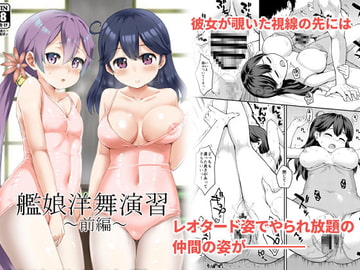 艦娘洋舞演習～前編～ [サボテンビンタ]