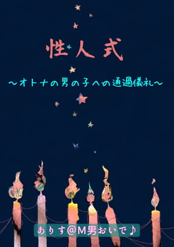 【性人式♪】〜オトナの男の子への通過儀礼♪〜 [Alice's Femdom Room]