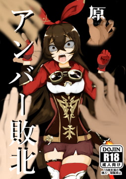 原〇アンバー敗北 レ〇プ! [haruno]