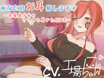 【工場ちゃんと一緒♪ASMR耳かきボイス】工場ちゃんが最高の癒しをしてあげる…【CV:工場ちゃん】 [工場ちゃん]