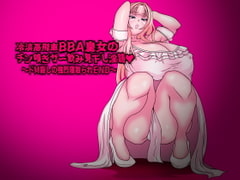 冷淡高飛車BBA皇女のチン嗅ぎザー飲み見下し淫語～ドM殺しの強烈寝取られEND～ [フシギ堂]