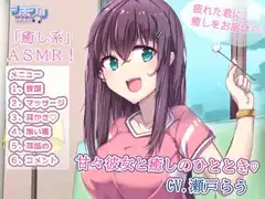 甘々な彼女と癒しのひととき