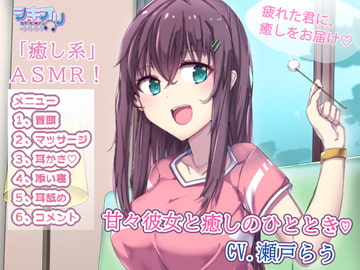 甘々な彼女と癒しのひととき [シキオリ]