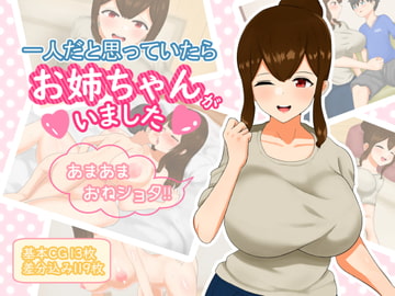 一人だと思っていたらお姉ちゃんがいました [りとるぱわーど]