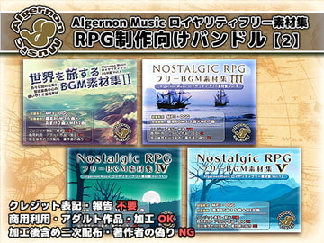 Algernon Music ロイヤリティフリー素材集 RPG制作向けバンドル 2 [Algernon Music]