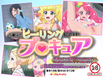 ち〇ぽをヒーリングしとけ!プ〇キュア [PreFix]