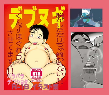 デブヌギ [バラバラ]