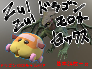 ZUIZUI ドラゴンモ○カー セックス [ヨーケーワークス]