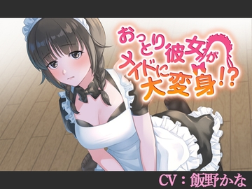 【CV:飯野かな】おっとり彼女がメイドに大変身!?【バイノーラル/シチュエーションボイス】 [葉桜ノ季節]