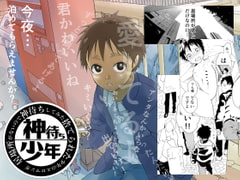 居場所がないので神待ちしてみた捨てられた少年のエロマンガ [アオクロ]