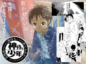 居場所がないので神待ちしてみた捨てられた少年のエロマンガ [アオクロ]