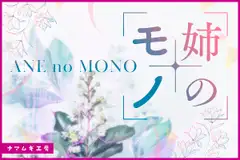 姉のモノ