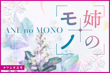 姉のモノ [ナマムギ工房]