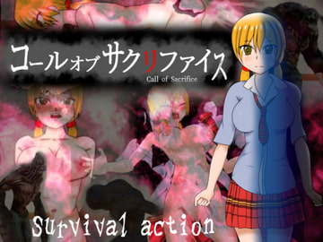 コールオブサクリファイス [すとろまとらいと]