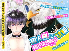 鳥人αに嫁いだ俺の試練 [SAKURA WEB]