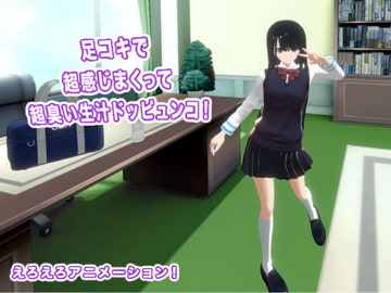 足コキで超感じまくって超臭い生汁ドッピュンコ! [生肉汁学園]