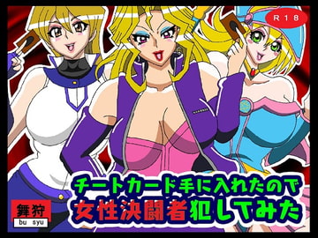 チートカード手に入れたので女性決闘者犯してみた [舞狩の屋台]