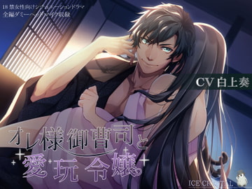 オレ様御曹司と愛玩令嬢 [ICECRYSTAL]