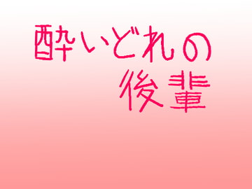 酔いどれの後輩 [しのび馬]