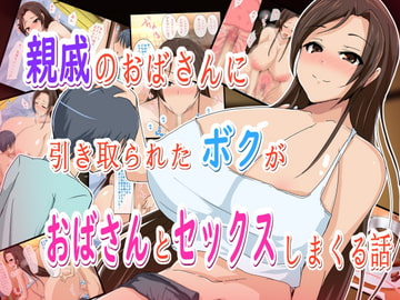 親戚のおばさんに引き取られたボクがおばさんとセックスしまくる話 [タイフーンシェルター]