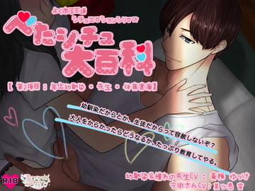 べたシチュ大百科【第2項目:年上幼馴染・先生・体育倉庫】 [Dreamin'&Dreamy]