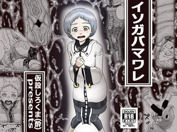 イソガバマワレ [仮設しろくま(酔)]