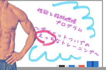 性欲と脂肪燃焼プログラム 〜ダイエットついでのえっちなトレーニング〜 [すまいるキャット]