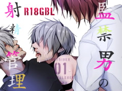 監禁男の射精管理R18GBL・OUTSIDER1アンビバレンス [ANARCHYSEVEN]