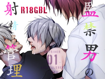 監禁男の射精管理R18GBL・OUTSIDER1アンビバレンス [ANARCHYSEVEN]