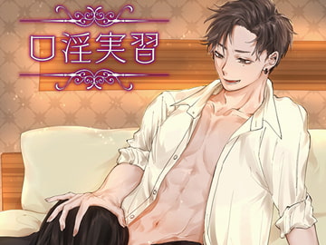 口淫実習【日本語・英語台本付き】 [林檎鯨]